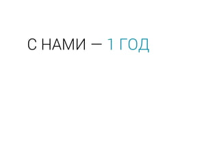 С НАМИ — 1 ГОД
 