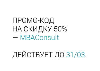 ПРОМО-КОД
НА СКИДКУ 50%
— MBAConsult
ДЕЙСТВУЕТ ДО 31/03.
 