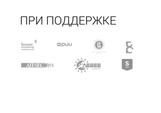 ПРИ ПОДДЕРЖКЕ
 