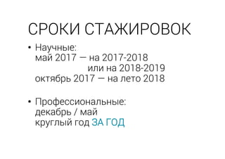 •  Научные:
май 2017 — на 2017-2018
или на 2018-2019
октябрь 2017 — на лето 2018
•  Профессиональные:
декабрь / май
круглый год ЗА ГОД
СРОКИ СТАЖИРОВОК
 