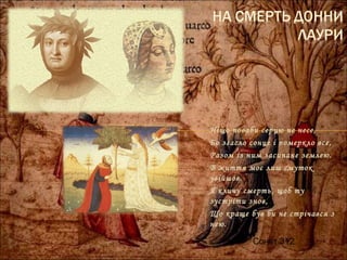 Ніщо поваби серцю не несе,
Бо згасло сонце і померкло все,
Разом із ним засипане землею.
В життя моє лиш смуток
увійшов.
Я кличу смерть, щоб ту
зустріти знов,
Що краще був би не стрічався з
нею.
Сонет 312
 