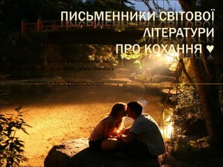 Кохати - це не значить дивитися один на
одного, кохати - це значить разом дивитись
в одному напрямку.
Антуан де Сент-Екзюпері
 