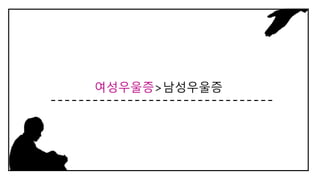 여성우울증>남성우울증
 