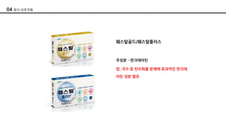 훼스탈골드/훼스탈플러스
주성분 ­ 판크레아틴
밥, 국수 등 탄수화물 분해에 효과적인 판크레
아틴 성분 함유
04 음식 상호작용
 