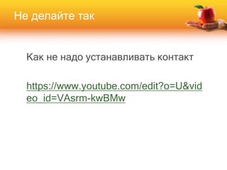 Не делайте так
Как не надо устанавливать контакт
https://www.youtube.com/edit?o=U&vid
eo_id=VAsrm-kwBMw
 