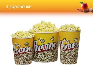 3 коробочки
 