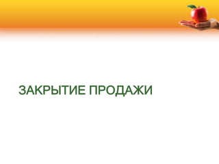 ЗАКРЫТИЕ ПРОДАЖИ
 