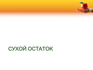 СУХОЙ ОСТАТОК
 