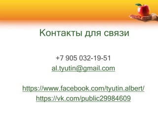 Контакты для связи
+7 905 032-19-51
al.tyutin@gmail.com
https://www.facebook.com/tyutin.albert/
https://vk.com/public29984609
 