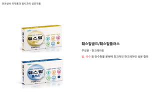 훼스탈골드/훼스탈플러스
주성분 – 판크레아틴
밥, 국수 등 탄수화물 분해에 효과적인 판크레아틴 성분 함유.
안전상비 의약품과 음식과의 상호작용
 