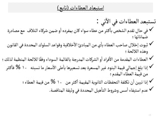 ‫اﻠﻌﻄﺎءات‬‫اﺴﺘﺒﻌﺎد‬)‫ﺗﺎﺑﻊ‬(
‫ﺗ‬‫ﺗﻲ‬
ٓ
‫اﻻ‬‫ﻓﻲ‬‫اﻠﻌﻄﺎءات‬‫ﺳﺘﺒﻌﺪ‬:
‫ﺸﺮﻜﺎء‬‫ﺿﻣﻦ‬‫و‬
ٔ
‫ا‬‫ﺑﻣﻔﺮدﻩ‬‫ﻜﺎن‬‫ﺴﻮاء‬‫ﻋﻄﺎء‬‫ﻤﻦ‬‫ـﺜﺮ‬‫ﻜ‬
ٔ
‫ﺑﺎ‬‫اﻠﺷﺨﺺ‬‫ﺗﻗﺪم‬‫ﺣﺎل‬‫ﻓﻲ‬‫ـﺘﻼف‬‫ﺋ‬‫ا‬‫ﻤﺼﺎدرة‬‫ﻤﻊ‬
‫ﺿﻣﺎﻧﺎﺗﻬﺎ‬‫؛‬
‫اﻠﻗﺎﻧﻮن‬‫ﻓﻲ‬‫اﻠﻣﺤﺪدة‬‫اﻠﺳﻟﻮك‬‫وﻘﻮاﻋﺪ‬‫ﺧﻼﻘﻴﺔ‬
ٔ
‫اﻻ‬‫اﻠﻣﺒﺎدئ‬‫ﻤﻦ‬‫ي‬
ٔ
‫ﺑﺎ‬‫اﻠﻌﻄﺎء‬‫ﺻﺎﺣﺐ‬‫إﺧﻼل‬‫ﺛﺒﻮت‬
‫وﻫﺬﻩ‬‫اﻠﻼﺋﺤﺔ‬‫؛‬
‫ﻠﺬﻠﻚ‬‫اﻠﻣﻨﻈﻣﺔ‬‫ﻠﻼﺋﺤﺔ‬‫ﺎ‬ً‫وﻓﻗ‬‫اﻠﺳﻮداء‬‫ﺑﺎﻠﻗﺎﺋﻣﺔ‬‫اﻠﻣﺪرﺠﺔ‬‫اﻠﺷﺮﻜﺎت‬‫و‬
ٔ
‫ا‬‫اد‬‫ﺮ‬‫ﻓ‬
ٔ
‫اﻻ‬‫ﻤﻦ‬‫اﻠﻣﻗﺪﻤﺔ‬‫اﻠﻌﻄﺎءات‬‫؛‬
‫ﻧﺳﺒﺘﻪ‬‫ﻤﺎ‬‫ﺴﻌﺎر‬
ٔ
‫اﻻ‬‫ﻋﻟﻰ‬
ٔ
‫ﺑﺎ‬‫ﺗﺳﻌﻴﺮﻫﺎ‬‫ﺑﻌﺪ‬‫اﻠﻣﺳﻌﺮة‬‫ﻏﻴﺮ‬‫اﻠﺒﻨﻮد‬‫ﻘﻴﻣﺔ‬‫إﺠﻣﺎﻠﻲ‬‫ﺑﻟﻎ‬‫إذا‬‫ـﺜﺮ‬‫ﻜ‬
ٔ
‫ﻓﺎ‬
‫ﻠﺬﻠﻚ‬‫اﻠﻣﻨﻈﻣﺔ‬‫ﻠﻼﺋﺤﺔ‬‫ﺎ‬ً‫وﻓﻗ‬‫اﻠﺳﻮداء‬‫ﺑﺎﻠﻗﺎﺋﻣﺔ‬‫اﻠﻣﺪرﺠﺔ‬‫اﻠﺷﺮﻜﺎت‬‫و‬
ٔ
‫ا‬‫اد‬‫ﺮ‬‫ﻓ‬
ٔ
‫اﻻ‬‫ﻤﻦ‬‫اﻠﻣﻗﺪﻤﺔ‬‫اﻠﻌﻄﺎءات‬‫؛‬
‫ﻧﺳﺒﺘﻪ‬‫ﻤﺎ‬‫ﺴﻌﺎر‬
ٔ
‫اﻻ‬‫ﻋﻟﻰ‬
ٔ
‫ﺑﺎ‬‫ﺗﺳﻌﻴﺮﻫﺎ‬‫ﺑﻌﺪ‬‫اﻠﻣﺳﻌﺮة‬‫ﻏﻴﺮ‬‫اﻠﺒﻨﻮد‬‫ﻘﻴﻣﺔ‬‫إﺠﻣﺎﻠﻲ‬‫ﺑﻟﻎ‬‫إذا‬١٠%‫ـﺜﺮ‬‫ﻜ‬
ٔ
‫ﻓﺎ‬
‫اﻠﻣﻗﺪم‬‫اﻠﻌﻄﺎء‬‫ﻘﻴﻣﺔ‬‫ﻤﻦ‬‫؛‬
‫ﻤﻦ‬‫ـﺜﺮ‬‫ﻜ‬
ٔ
‫ا‬‫اﻠﻣﻗﻴﻣﺔ‬‫اﻠﺜﺎﻧﻮﻳﺔ‬‫اﻠﺘﺤﻔﻈﺎت‬‫ﺗﻛﻟﻔﺔ‬‫ن‬
ٔ
‫ا‬‫ﺗﺒﻴﻦ‬‫إذا‬١٠%‫اﻠﻌﻄﺎء‬‫ﻘﻴﻣﺔ‬‫ﻤﻦ‬‫؛‬
‫اﻠﻣﻨﺎﻘﺼﺔ‬‫وﺛﻴﻗﺔ‬‫ﻓﻲ‬‫اﻠﻣﺤﺪدة‬‫ﻫﻴﻞ‬
ٔ
‫اﻠﺘﺎ‬‫ط‬‫و‬‫وﺸﺮ‬‫ﺴﺲ‬
ٔ
‫ا‬‫اﺴﺘﻴﻔﺎء‬‫ﻋﺪم‬.
١١
 