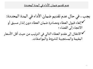 ‫ﻋﺪم‬‫اﻠﻣﺤﺪدة‬‫اﻠﻣﺪة‬‫ﻓﻲ‬‫داء‬
ٔ
‫اﻻ‬‫ﺿﻣﺎن‬‫ﺗﻗﺪﻳﻢ‬
‫ﻋﺪم‬‫ﺣﺎل‬‫ﻓﻲ‬،‫ﻳﺟﺐ‬‫اﻠﻣﺤﺪدة‬‫اﻠﻣﺪة‬‫ﻓﻲ‬‫داء‬
ٔ
‫اﻻ‬‫ﺿﻣﺎن‬‫ﺗﻗﺪﻳﻢ‬:
‫ﻘﺒﻮل‬‫إﻠﻐﺎء‬‫اﻠ‬‫ﻌﻄﺎ‬‫ء‬‫اﻠﻌﻄﺎء‬‫ﺿﻣﺎن‬‫وﻤﺼﺎدرة‬‫ﻤﺳﺒﻖ‬‫إﻧﺬار‬‫دون‬‫و‬
ٔ
‫ا‬
‫اﻠﻗﻀﺎء‬‫إﻠﻰ‬‫اﻻﻠﺘﺟﺎء‬‫؛‬
‫ﻘﻞ‬
ٔ
‫ا‬‫ﺣﻴﺚ‬‫ﻤﻦ‬‫ﺗﻴﺐ‬‫ﺮ‬‫اﻠﺘ‬‫ﻓﻲ‬‫اﻠﺘﺎﻠﻲ‬‫اﻠﻌﻄﺎء‬‫ﻤﻗﺪم‬‫إﻠﻰ‬‫اﻻﻧﺘﻗﺎل‬‫ﺴﻌﺎر‬
ٔ
‫اﻻ‬ ‫ﻘﻞ‬
ٔ
‫ا‬‫ﺣﻴﺚ‬‫ﻤﻦ‬‫ﺗﻴﺐ‬‫ﺮ‬‫اﻠﺘ‬‫ﻓﻲ‬‫اﻠﺘﺎﻠﻲ‬‫اﻠﻌﻄﺎء‬‫ﻤﻗﺪم‬‫إﻠﻰ‬‫اﻻﻧﺘﻗﺎل‬‫ﺴﻌﺎر‬
ٔ
‫اﻻ‬
‫واﻠﻣﻮاﺻﻔﺎت‬‫ط‬‫و‬‫ﻠﻟﺷﺮ‬‫واﻠﻣﺳﺘﺟﻴﺒﺔ‬ ‫اﻠﻣﻗﻴﻣﺔ‬.
٢٦
 