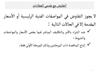 ‫اﻠﻌﻄﺎءات‬‫ﻤﻗﺪﻤﻲ‬‫ﻤﻊ‬‫اﻠﺘﻔﺎوض‬
‫ﻻ‬‫ز‬‫ﻳﺟﻮ‬‫اﻠﺘﻔﺎوض‬‫ﻓﻲ‬‫اﻠﻣﻮاﺻﻔﺎت‬‫اﻠﻔﻨﻴﺔ‬‫ﺋﻴﺳﻴﺔ‬‫ﺮ‬‫اﻠ‬‫و‬
ٔ
‫ا‬‫ﺴﻌﺎر‬
ٔ
‫اﻻ‬
‫اﻠﻣﻗﺪﻤﺔ‬‫إﻻ‬‫ﻓﻲ‬‫اﻠﺤﺎﻻت‬‫اﻠﺘﺎﻠﻴﺔ‬:
‫ﻋﻨﺪ‬‫اء‬‫ﺮ‬‫اﻠﺷ‬‫ﻤﺮ‬
ٔ
‫ﺑﺎﻻ‬‫واﻠﺘﻛﻟﻴﻒ‬‫اﻠﻣﺒﺎﺸﺮ‬‫ﻓﻴﻣﺎ‬‫ﻳﺨﺺ‬‫ﺴﻌﺎر‬
ٔ
‫اﻻ‬‫واﻠﻣﻮاﺻﻔﺎت‬
‫ط‬‫و‬‫واﻠﺷﺮ‬‫؛‬‫ط‬‫و‬‫واﻠﺷﺮ‬‫؛‬
‫إﺗﺒﺎع‬‫اﻠﻣﻨﺎﻘﺼﺔ‬‫ذات‬‫اﻠﻣﺮﺣﻟﺘﻴﻦ‬‫وذﻠﻚ‬‫ﻠﻟﻣﺮﺣﻟﺔ‬‫وﻠﻰ‬
ٔ
‫اﻻ‬‫ﻓﻗﻂ‬.
٢٧
 