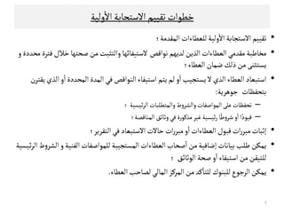 ‫ﺧﻄﻮات‬‫وﻠﻴﺔ‬
ٔ
‫اﻻ‬‫اﻻﺴﺘﺟﺎﺑﺔ‬ ‫ﺗﻗﻴﻴﻢ‬
•‫اﻠﻣﻗﺪﻤﺔ‬ ‫ﻠﻟﻌﻄﺎءات‬ ‫وﻠﻴﺔ‬
ٔ
‫اﻻ‬‫اﻻﺴﺘﺟﺎﺑﺔ‬‫ﺗﻗﻴﻴﻢ‬‫؛‬
•‫ﻠﺪﻳﻬﻢ‬ ‫اﻠﺬﻳﻦ‬‫اﻠﻌﻄﺎءات‬‫ﻤﻗﺪﻤﻲ‬‫ﻤﺨﺎﻃﺒﺔ‬‫ﻧﻮاﻘﺺ‬‫ﺧﻼل‬‫ﺻﺤﺘﻬﺎ‬ ‫ﻤﻦ‬‫واﻠﺘﺜﺒﺖ‬‫ﻻﺴﺘﻴﻔﺎﺋﻬﺎ‬‫ﻤﺤﺪدة‬ ‫ﻓﺘﺮة‬‫و‬
‫ذﻠﻚ‬‫ﻤﻦ‬‫ﻳﺳﺘﺜﻨﻰ‬‫اﻠﻌﻄﺎء‬ ‫ﺿﻣﺎن‬‫؛‬
•‫اﻠﻌﻄﺎء‬‫اﺴﺘﺒﻌﺎد‬‫و‬
ٔ
‫ا‬‫ﻳﺳﺘﺟﻴﺐ‬‫ﻻ‬‫اﻠﺬي‬‫اﺴﺘﻴﻔﺎء‬‫ﻳﺘﻢ‬‫ﻠﻢ‬‫اﻠﻣﺤﺪدة‬ ‫اﻠﻣﺪة‬‫ﻓﻲ‬‫اﻠﻨﻮاﻘﺺ‬
ٔ
‫ا‬‫ﻳ‬‫اﻠﺬي‬‫و‬‫ن‬‫ﻗﺘﺮ‬
‫ﺑﺘﺤﻔﻈﺎت‬‫ﺠﻮﻫﺮﻳﺔ‬:
–‫ﺋﻴﺳﻴﺔ‬‫ﺮ‬‫اﻠ‬‫واﻠﻣﺘﻄﻟﺒﺎت‬‫ط‬‫و‬‫واﻠﺷﺮ‬‫اﻠﻣﻮاﺻﻔﺎت‬‫ﻋﻟﻰ‬‫ﺗﺤﻔﻈﺎت‬‫؛‬ –‫ﺋﻴﺳﻴﺔ‬‫ﺮ‬‫اﻠ‬‫واﻠﻣﺘﻄﻟﺒﺎت‬‫ط‬‫و‬‫واﻠﺷﺮ‬‫اﻠﻣﻮاﺻﻔﺎت‬‫ﻋﻟﻰ‬‫ﺗﺤﻔﻈﺎت‬‫؛‬
–‫ة‬‫ر‬‫ﻤﺬﻜﻮ‬‫ﻏﻴﺮ‬‫ﺋﻴﺳﻴﺔ‬‫ر‬‫ﺎ‬ً‫ﻃ‬‫و‬‫ﺸﺮ‬‫و‬
ٔ
‫ا‬‫ا‬ً‫ﻘﻴﻮد‬‫اﻠﻣﻨﺎﻘﺼﺔ‬‫وﺛﺎﺋﻖ‬‫ﻓﻲ‬‫؛‬
•‫اﻻﺴﺘﺒﻌﺎد‬ ‫ﺣﺎﻻت‬‫ات‬‫ر‬‫ﻤﺒﺮ‬‫و‬
ٔ
‫ا‬‫اﻠﻌﻄﺎءات‬ ‫ﻘﺒﻮل‬‫ات‬‫ر‬‫ﻤﺒﺮ‬‫إﺛﺒﺎت‬‫اﻠﺘﻗﺮﻳﺮ؛‬‫ﻓﻲ‬
•‫إﺿﺎﻓﻴﺔ‬‫ﺑﻴﺎﻧﺎت‬‫ﻃﻟﺐ‬‫ﻳﻣﻛﻦ‬‫اﻠﻌﻄﺎءات‬‫ﺻﺤﺎب‬
ٔ
‫ا‬‫ﻤﻦ‬‫اﻠﻔﻨﻴﺔ‬‫ﻠﻟﻣﻮاﺻﻔﺎت‬ ‫اﻠﻣﺳﺘﺟﻴﺒﺔ‬‫و‬‫ﺋﻴﺳﻴﺔ‬‫ﺮ‬‫اﻠ‬ ‫ط‬‫و‬‫اﻠﺷﺮ‬
‫اﻠﻮﺛﺎﺋﻖ‬‫ﺻﺤﺔ‬‫و‬
ٔ
‫ا‬‫اﺴﺘﻴﻔﺎء‬‫ﻤﻦ‬‫ﻠﻟﺘﻴﻗﻦ‬‫؛‬
•‫ﻳﻣﻛﻦ‬‫ﻠﺼﺎﺣﺐ‬ ‫اﻠﻣﺎﻠﻲ‬‫اﻠﻣﺮﻜﺰ‬ ‫ﻤﻦ‬ ‫ﻜﺪ‬
ٔ
‫ﻠﻟﺘﺎ‬‫ﻠﻟﺒﻨﻮك‬‫اﻠﺮﺠﻮع‬‫اﻠﻌﻄﺎء‬.
٩
 
