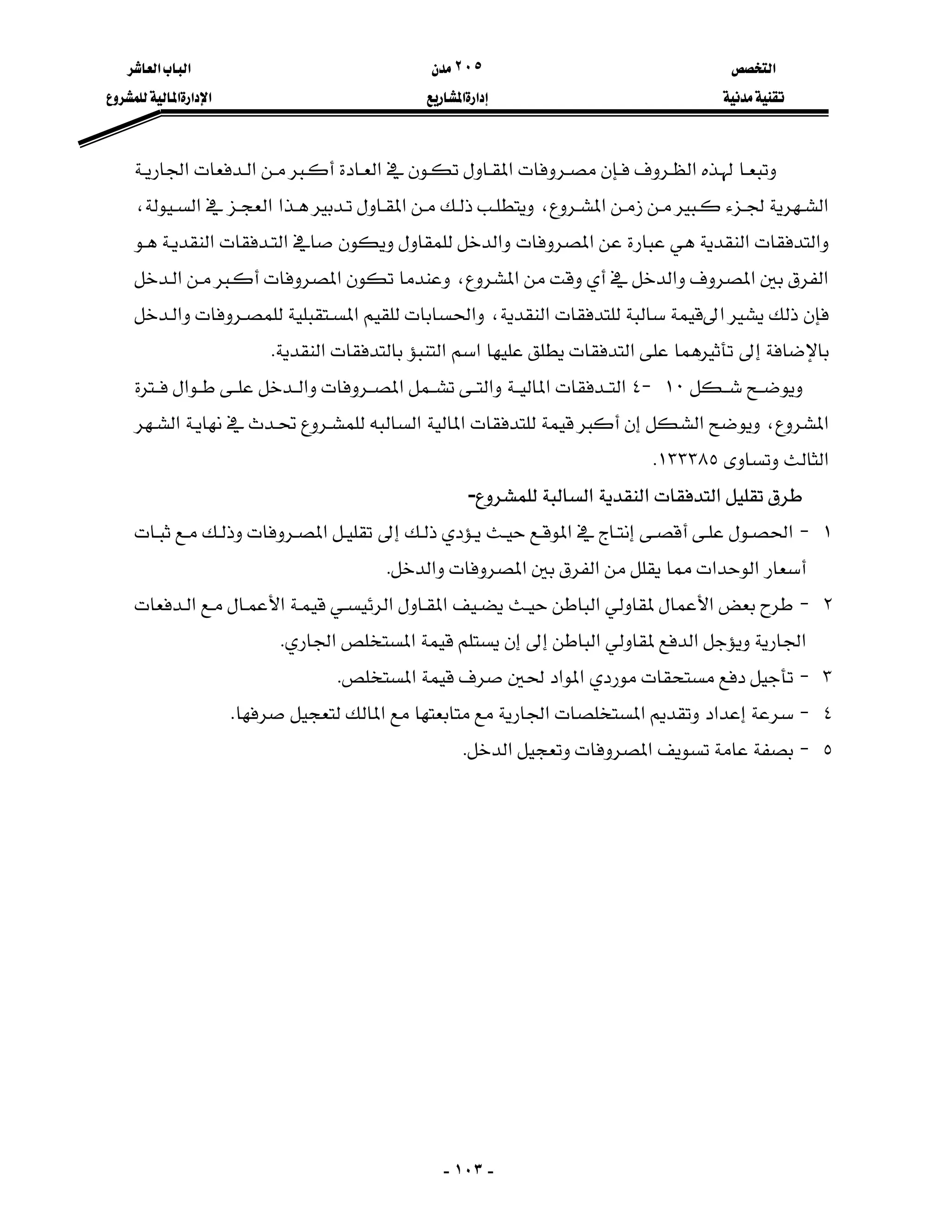 ‫א‬٢٠٥‫א‬‫א‬
‫א‬‫א‬‫א‬‫א‬‫א‬
-١٠٣-
‫א‬‫א‬‫א‬‫א‬‫א‬
‫א‬‫א‬،‫א‬‫א‬‫א‬‫א‬،
‫א‬‫א‬‫א‬‫א‬‫א‬‫א‬
‫א‬‫א‬‫א‬‫א‬،‫א‬‫א‬
‫א‬‫א‬،‫א‬‫א‬‫א‬
‫א‬‫א‬‫א‬‫א‬K
١٠J٤‫א‬‫א‬‫א‬‫א‬‫א‬‫א‬
‫א‬،‫א‬‫א‬‫א‬‫א‬
‫א‬١٣٣٣٨٥K
‫א‬‫א‬‫א‬-
١J‫א‬‫א‬‫א‬
‫א‬‫א‬‫א‬‫א‬‫א‬K
٢J‫א‬‫א‬‫א‬‫א‬‫א‬‫א‬
‫א‬‫א‬‫א‬‫א‬‫א‬K
٣J‫א‬‫א‬‫א‬K
٤J‫א‬‫א‬‫א‬‫א‬K
٥J‫א‬‫א‬K

 