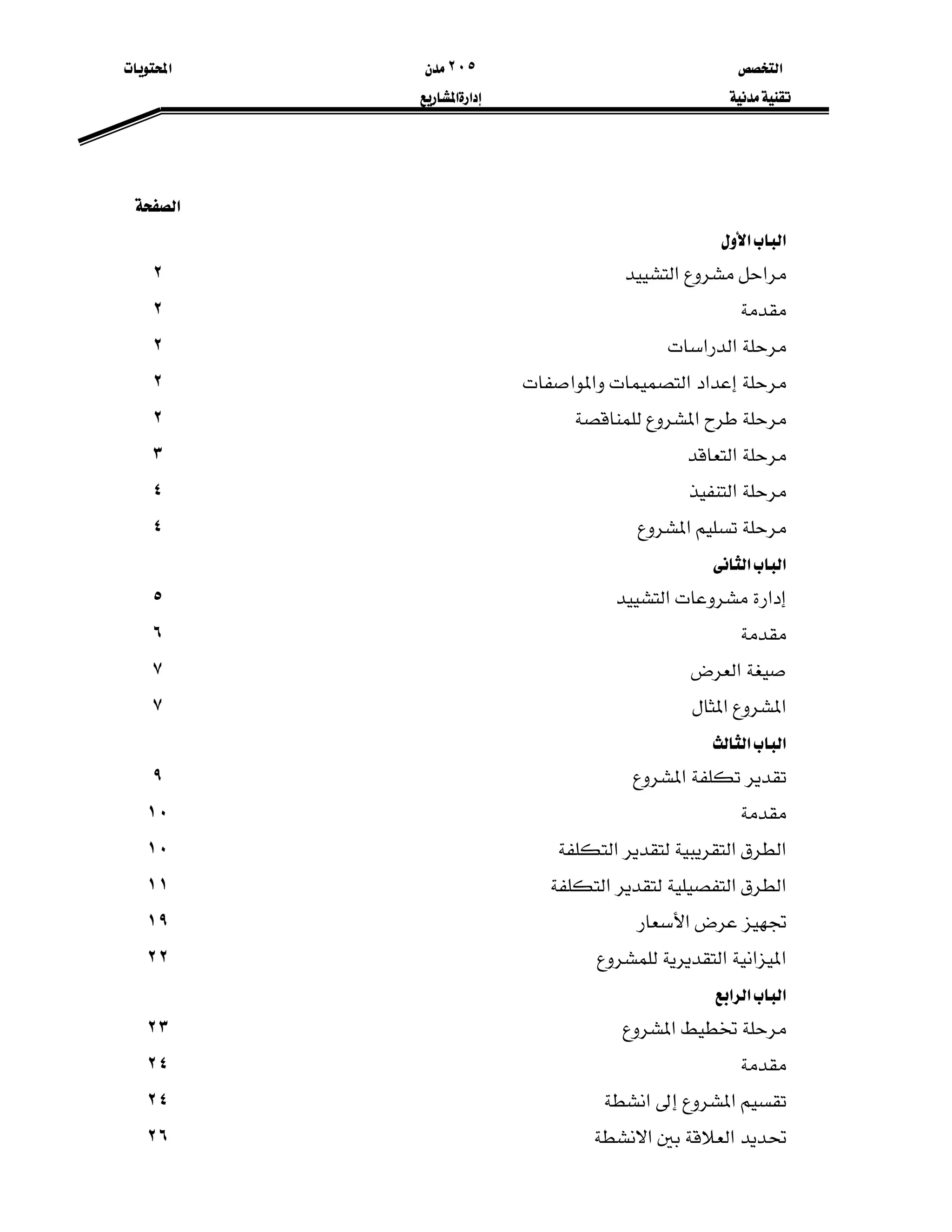 ‫א‬٢٠٥‫א‬
‫א‬‫א‬

‫א‬ 
‫א‬‫א‬
٢ ‫א‬‫א‬
٢ 
٢ ‫א‬‫א‬
٢ ‫א‬‫א‬‫א‬‫א‬
٢ ‫א‬
٣ ‫א‬
٤ ‫א‬
٤ ‫א‬
‫א‬‫א‬
٥ ‫א‬‫א‬
٦ 
٧ ‫א‬
٧ ‫א‬‫א‬
‫א‬‫א‬
٩ ‫א‬
١٠ 
١٠ ‫א‬‫א‬‫א‬
١١ ‫א‬‫א‬‫א‬
١٩ ‫א‬
٢٢ ‫א‬‫א‬‫א‬
‫א‬‫א‬‫א‬
٢٣ ‫א‬
٢٤ 
٢٤ ‫א‬‫א‬
٢٦ ‫א‬‫א‬
 