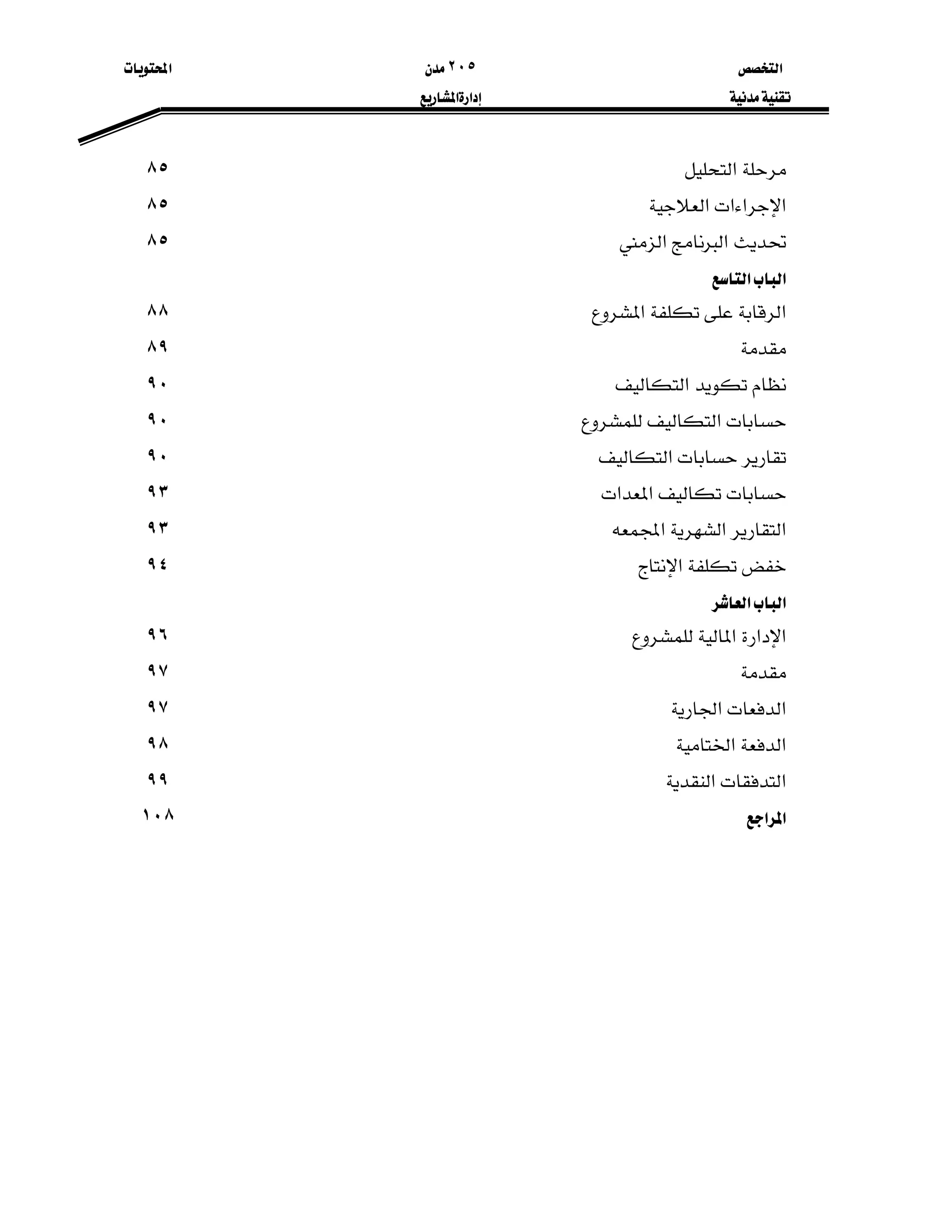 ‫א‬٢٠٥‫א‬
‫א‬‫א‬



٨٥ ‫א‬
٨٥ ‫א‬‫א‬‫א‬‫א‬
٨٥ ‫א‬‫א‬
‫א‬‫א‬
٨٨ ‫א‬‫א‬
٨٩ 
٩٠ ‫א‬
٩٠ ‫א‬
٩٠ ‫א‬
٩٣ ‫א‬‫א‬
٩٣ ‫א‬‫א‬‫א‬
٩٤ ‫א‬
‫א‬‫א‬
٩٦ ‫א‬‫א‬‫א‬
٩٧ 
٩٧ ‫א‬‫א‬
٩٨ ‫א‬‫א‬
٩٩ ‫א‬‫א‬
١٠٨ ‫א‬‫א‬
 