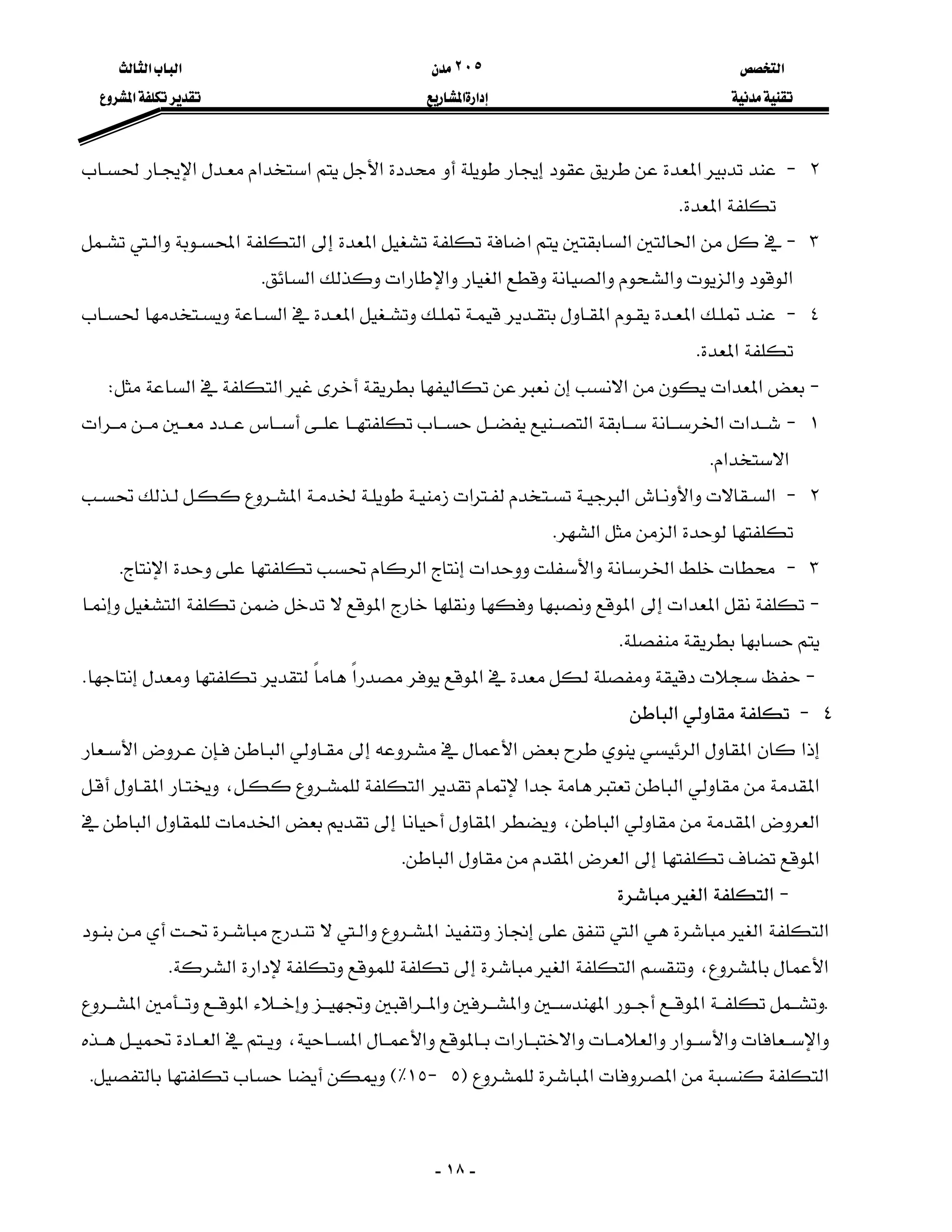 ‫א‬٢٠٥‫א‬‫א‬
‫א‬‫א‬‫א‬
-١٨-
٢J‫א‬‫א‬‫א‬‫א‬‫א‬
‫א‬K
٣J‫א‬‫א‬‫א‬‫א‬‫א‬‫א‬‫א‬
‫א‬‫א‬‫א‬‫א‬‫א‬‫א‬‫א‬‫א‬K
٤J‫א‬‫א‬‫א‬‫א‬
‫א‬K
J‫א‬‫א‬‫א‬‫א‬‫א‬W
١J‫א‬‫א‬‫א‬‫א‬
‫א‬‫א‬K
٢J‫א‬‫א‬‫א‬‫א‬‫א‬
‫א‬‫א‬K
٣J‫א‬‫א‬‫א‬‫א‬‫א‬K
J‫א‬‫א‬‫א‬‫א‬‫א‬
K
J‫א‬‫א‬K
٤J‫א‬
‫א‬‫א‬‫א‬‫א‬‫א‬‫א‬
‫א‬‫א‬‫א‬‫א‬،‫א‬
‫א‬‫א‬‫א‬،‫א‬‫א‬‫א‬
‫א‬‫א‬‫א‬‫א‬K
J‫א‬‫א‬
‫א‬‫א‬‫א‬‫א‬‫א‬
‫א‬،‫א‬‫א‬‫א‬‫א‬K
K‫א‬‫א‬‫א‬‫א‬‫א‬‫א‬‫א‬
‫א‬‫א‬‫א‬‫א‬‫א‬‫א‬‫א‬‫א‬،‫א‬
‫א‬‫א‬‫א‬F٥J١٥E٪K
 