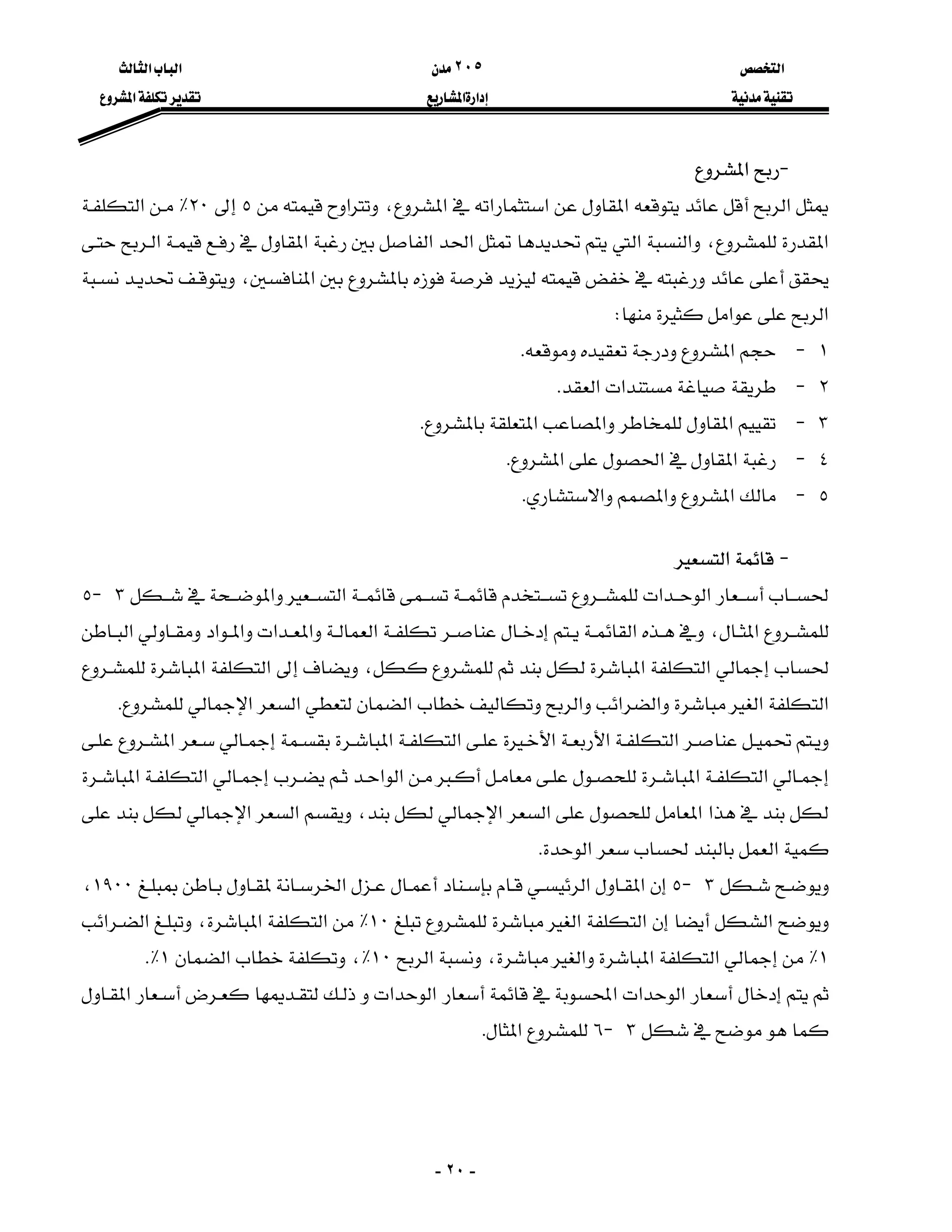 ‫א‬٢٠٥‫א‬‫א‬
‫א‬‫א‬‫א‬
-٢٠-
J‫א‬
‫א‬‫א‬‫א‬‫א‬‫א‬،‫א‬٥٢٠٪‫א‬
‫א‬،‫א‬‫א‬‫א‬‫א‬‫א‬‫א‬
‫א‬،
‫א‬‫א‬W
١J‫א‬K
٢J‫א‬‫א‬K
٣J‫א‬‫א‬‫א‬K
٤J‫א‬‫א‬‫א‬K
٥J‫א‬‫א‬‫א‬K
J‫א‬
‫א‬‫א‬‫א‬‫א‬٣J٥
‫א‬،‫א‬‫א‬‫א‬‫א‬‫א‬‫א‬‫א‬
‫א‬‫א‬،‫א‬‫א‬
‫א‬‫א‬‫א‬‫א‬‫א‬‫א‬‫א‬‫א‬K
‫א‬‫א‬‫א‬‫א‬‫א‬‫א‬
‫א‬‫א‬‫א‬‫א‬‫א‬‫א‬
‫א‬‫א‬‫א‬‫א‬،‫א‬‫א‬
‫א‬‫א‬K
٣J٥‫א‬‫א‬‫א‬١٩٠٠،
‫א‬‫א‬‫א‬١٠٪‫א‬‫א‬،‫א‬‫א‬
١٪‫א‬‫א‬‫א‬،‫א‬١٠٪،‫א‬١K٪
‫א‬‫א‬‫א‬‫א‬‫א‬‫א‬
٣J٦‫א‬K
 