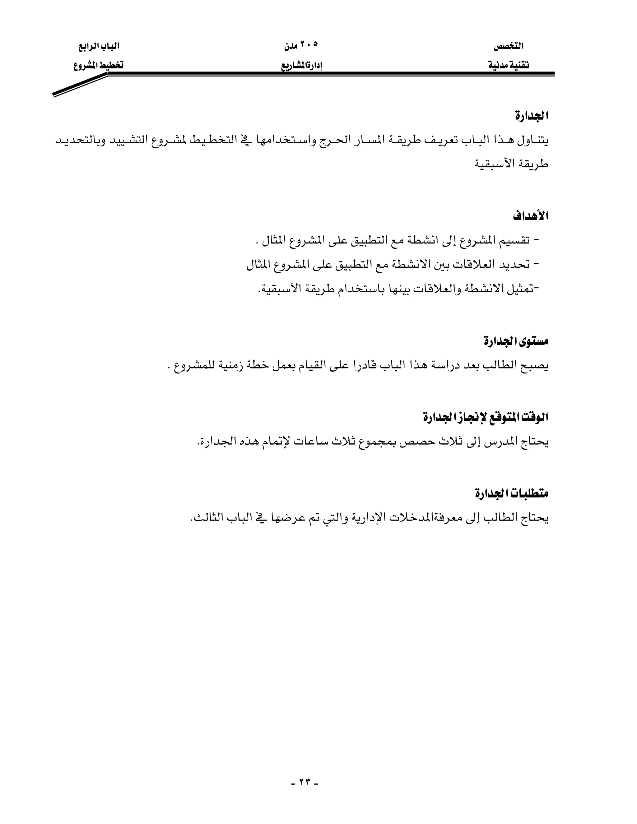 ‫א‬٢٠٥‫א‬‫א‬‫א‬
‫א‬‫א‬‫א‬
-٢٣-
‫א‬‫א‬
‫א‬‫א‬‫א‬‫א‬‫א‬‫א‬‫א‬‫א‬
‫א‬

‫א‬‫א‬
J‫א‬‫א‬‫א‬‫א‬‫א‬K
J‫א‬‫א‬‫א‬‫א‬‫א‬
J‫א‬‫א‬‫א‬‫א‬K

‫א‬‫א‬
‫א‬‫א‬‫א‬‫א‬‫א‬‫א‬K

‫א‬‫א‬‫א‬‫א‬
‫א‬‫א‬‫א‬K

‫א‬‫א‬
‫א‬‫א‬‫א‬‫א‬‫א‬‫א‬‫א‬K
 