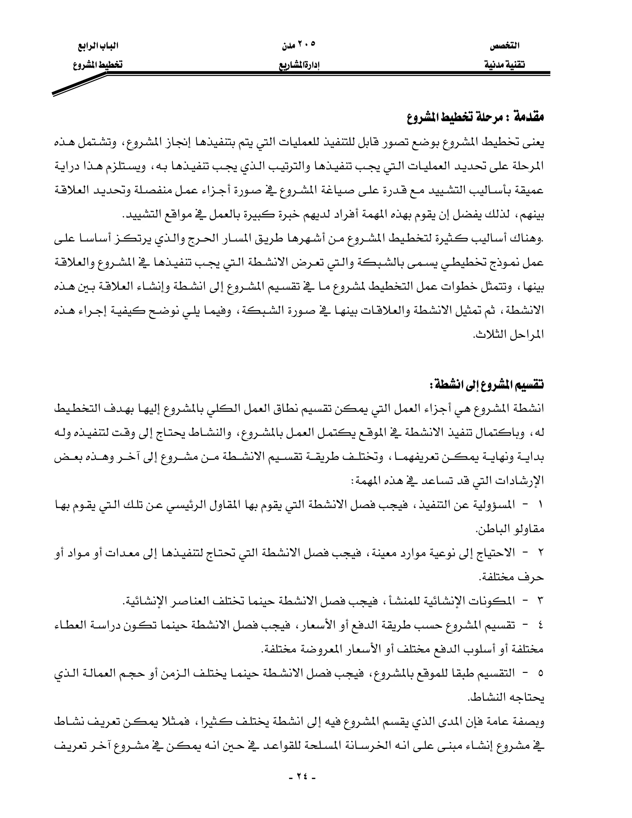 ‫א‬٢٠٥‫א‬‫א‬‫א‬
‫א‬‫א‬‫א‬
-٢٤-
W‫א‬
‫א‬‫א‬‫א‬،
‫א‬‫א‬‫א‬‫א‬‫א‬،‫א‬‫א‬
‫א‬‫א‬‫א‬‫א‬
،‫א‬‫א‬‫א‬‫א‬K
K‫א‬‫א‬‫א‬‫א‬
‫א‬‫א‬‫א‬‫א‬‫א‬
،‫א‬‫א‬‫א‬‫א‬‫א‬
‫א‬،‫א‬‫א‬‫א‬،‫א‬
‫א‬‫א‬‫א‬K

‫א‬‫א‬W
‫א‬‫א‬‫א‬‫א‬‫א‬‫א‬‫א‬‫א‬
،‫א‬‫א‬‫א‬،‫א‬
‫א‬،‫א‬
‫א‬‫א‬‫א‬‫א‬W
١J‫א‬‫א‬،‫א‬‫א‬‫א‬‫א‬‫א‬
‫א‬K
٢J‫א‬‫א‬،‫א‬‫א‬‫א‬‫א‬
K
٣J‫א‬‫א‬،‫א‬‫א‬‫א‬K
٤J‫א‬‫א‬‫א‬،‫א‬‫א‬‫א‬
‫א‬‫א‬‫א‬K
٥J‫א‬،‫א‬‫א‬‫א‬‫א‬
‫א‬K
‫א‬‫א‬‫א‬‫א‬‫א‬،
‫א‬‫א‬‫א‬‫א‬‫א‬
 