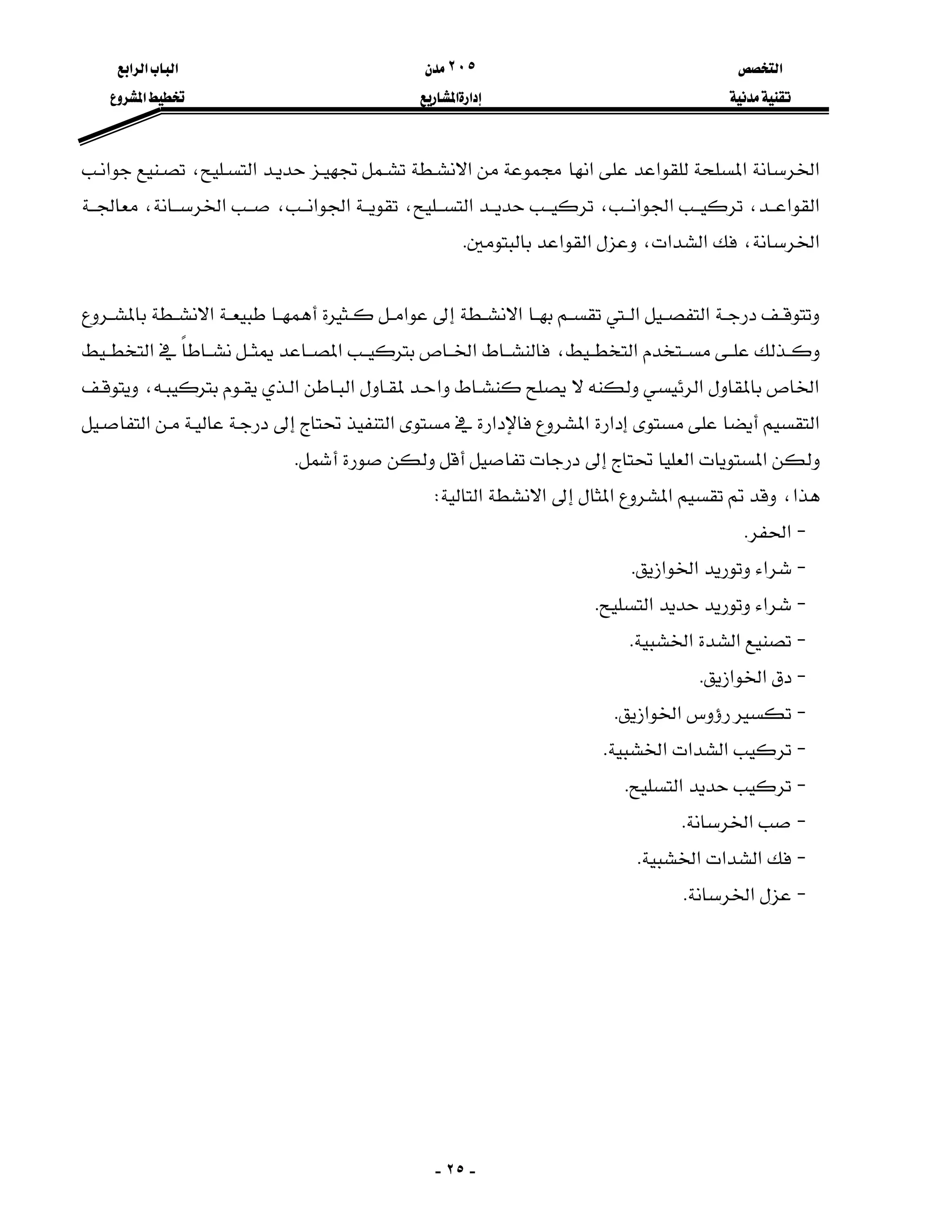 ‫א‬٢٠٥‫א‬‫א‬‫א‬
‫א‬‫א‬‫א‬
-٢٥-
‫א‬‫א‬‫א‬‫א‬‫א‬‫א‬،‫א‬
‫א‬‫א‬،‫א‬‫א‬،‫א‬،‫א‬‫א‬،‫א‬،
‫א‬،‫א‬‫א‬،‫א‬‫א‬K

‫א‬‫א‬‫א‬‫א‬‫א‬
‫א‬،‫א‬‫א‬‫א‬
‫א‬‫א‬‫א‬‫א‬‫א‬،
‫א‬‫א‬‫א‬‫א‬‫א‬‫א‬
‫א‬‫א‬K
‫א‬،‫א‬‫א‬‫א‬‫א‬W
J‫א‬K
J‫א‬‫א‬‫א‬K
J‫א‬‫א‬K
J‫א‬‫א‬K
J‫א‬‫א‬K
J‫א‬‫א‬K
J‫א‬‫א‬‫א‬K
J‫א‬K
J‫א‬K
J‫א‬‫א‬‫א‬K
J‫א‬K

 