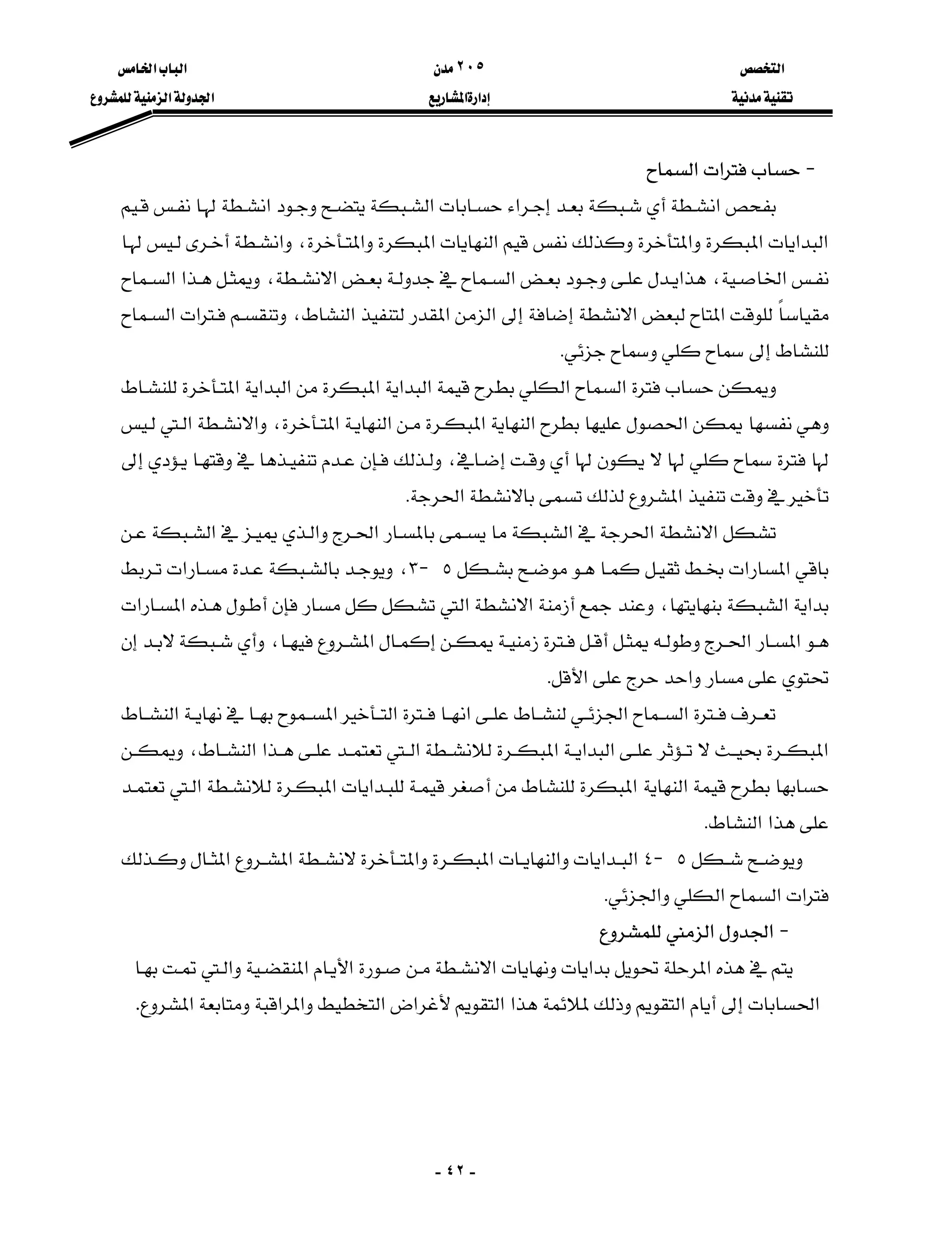 ‫א‬٢٠٥‫א‬‫א‬
‫א‬‫א‬‫א‬‫א‬
-٤٢-
J‫א‬‫א‬
‫א‬‫א‬‫א‬‫א‬
‫א‬‫א‬‫א‬‫א‬‫א‬‫א‬‫א‬،‫א‬
‫א‬،‫א‬‫א‬‫א‬،‫א‬‫א‬
‫א‬‫א‬‫א‬‫א‬‫א‬،‫א‬‫א‬
K
‫א‬‫א‬‫א‬‫א‬‫א‬‫א‬‫א‬‫א‬
‫א‬‫א‬‫א‬‫א‬‫א‬،‫א‬‫א‬
،
‫א‬‫א‬K
‫א‬‫א‬‫א‬‫א‬‫א‬‫א‬
‫א‬‫א‬٥J٣،‫א‬
‫א‬‫א‬،‫א‬‫א‬‫א‬‫א‬
‫א‬‫א‬‫א‬،
‫א‬‫א‬K
‫א‬‫א‬‫א‬‫א‬‫א‬‫א‬
‫א‬‫א‬‫א‬‫א‬‫א‬‫א‬‫א‬،
‫א‬‫א‬‫א‬‫א‬‫א‬
‫א‬‫א‬K
٥J٤‫א‬‫א‬‫א‬‫א‬‫א‬‫א‬‫א‬
‫א‬‫א‬‫א‬‫א‬K
J‫א‬‫א‬
‫א‬‫א‬‫א‬‫א‬‫א‬‫א‬
‫א‬‫א‬‫א‬‫א‬‫א‬‫א‬‫א‬‫א‬‫א‬K
 