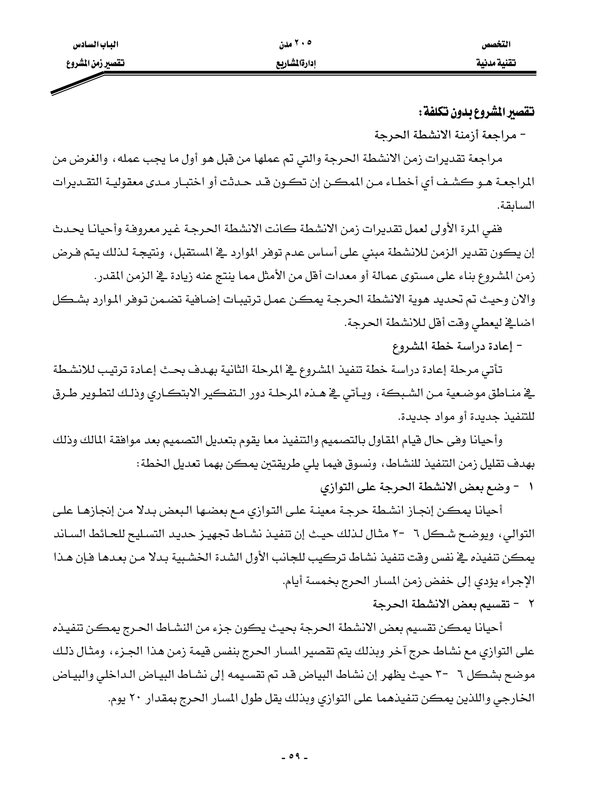 ‫א‬٢٠٥‫א‬‫א‬
‫א‬‫א‬‫א‬
-٥٩-
‫א‬W
J‫א‬‫א‬‫א‬
‫א‬‫א‬‫א‬‫א‬‫א‬،‫א‬
‫א‬‫א‬‫א‬‫א‬‫א‬‫א‬
‫א‬K
‫א‬‫א‬‫א‬‫א‬‫א‬‫א‬
‫א‬‫א‬‫א‬‫א‬،
‫א‬‫א‬‫א‬‫א‬‫א‬K
‫א‬‫א‬‫א‬‫א‬‫א‬
‫א‬‫א‬K
J‫א‬‫א‬
‫א‬‫א‬‫א‬‫א‬
‫א‬،‫א‬‫א‬‫א‬
‫א‬K
‫א‬‫א‬‫א‬‫א‬‫א‬
‫א‬،‫א‬W
١J‫א‬‫א‬‫א‬‫א‬
‫א‬‫א‬‫א‬‫א‬
‫א‬‫א‬،٦J٢‫א‬‫א‬
‫א‬‫א‬‫א‬‫א‬
‫א‬‫א‬‫א‬‫א‬K
٢J‫א‬‫א‬
‫א‬‫א‬‫א‬‫א‬
‫א‬‫א‬‫א‬‫א‬‫א‬‫א‬،
٦J٣‫א‬‫א‬‫א‬‫א‬‫א‬
‫א‬‫א‬‫א‬‫א‬‫א‬‫א‬‫א‬٢٠K
 