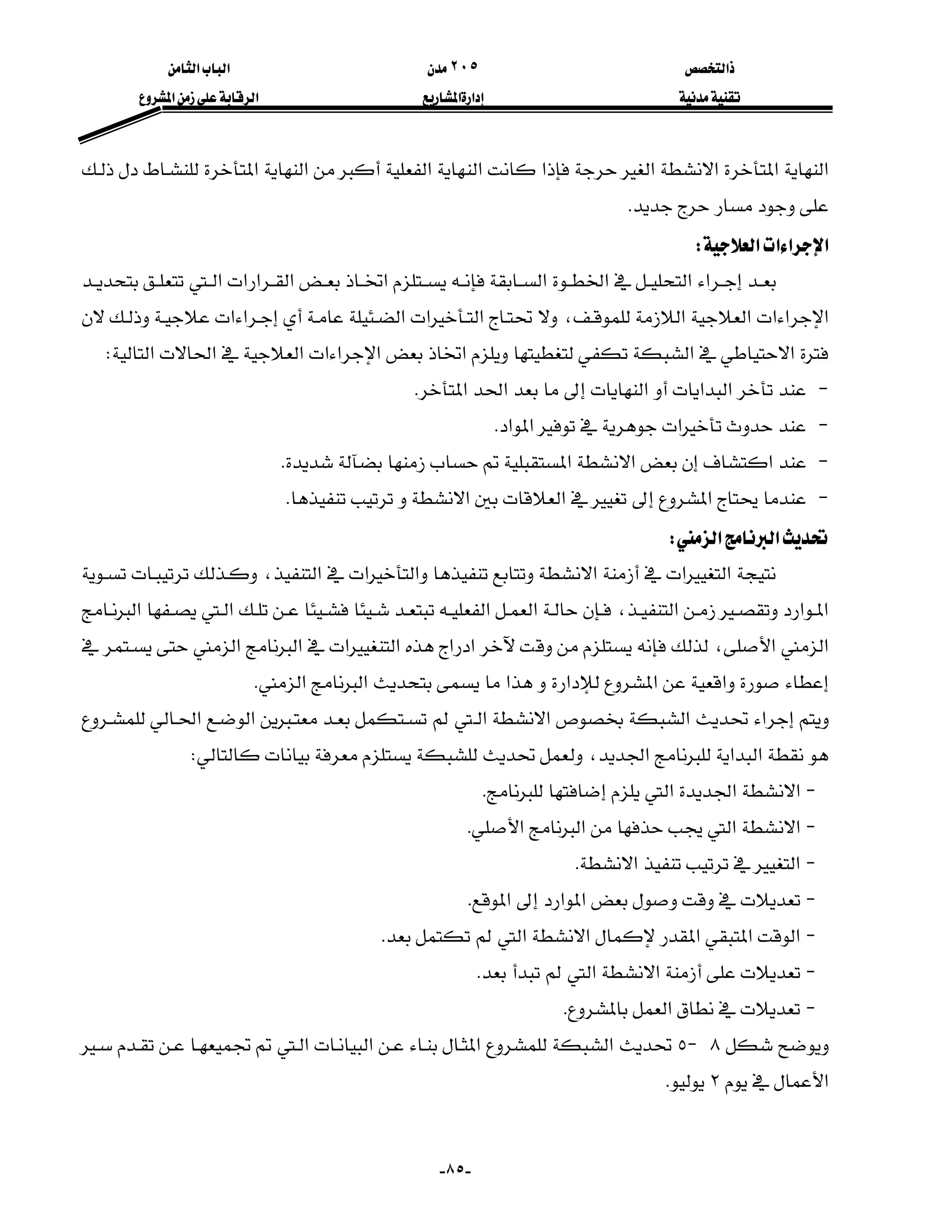 ‫א‬٢٠٥‫א‬‫א‬
‫א‬‫א‬‫א‬‫א‬
-٨٥-
‫א‬‫א‬‫א‬‫א‬‫א‬‫א‬‫א‬‫א‬‫א‬
K
‫א‬‫א‬‫א‬‫א‬W
‫א‬‫א‬‫א‬‫א‬‫א‬‫א‬‫א‬‫א‬‫א‬
‫א‬‫א‬‫א‬‫א‬‫א‬،‫א‬‫א‬‫א‬‫א‬‫א‬
‫א‬‫א‬‫א‬‫א‬‫א‬‫א‬‫א‬‫א‬‫א‬W
-‫א‬‫א‬‫א‬‫א‬‫א‬K
-‫א‬‫א‬‫א‬K
-‫א‬‫א‬‫א‬K
-‫א‬‫א‬‫א‬K
‫א‬‫א‬W
‫א‬‫א‬‫א‬‫א‬‫א‬‫א‬،
‫א‬‫א‬‫א‬،‫א‬‫א‬‫א‬‫א‬
‫א‬‫א‬،‫א‬‫א‬‫א‬‫א‬‫א‬‫א‬
‫א‬‫א‬‫א‬‫א‬‫א‬‫א‬K
‫א‬‫א‬‫א‬‫א‬‫א‬‫א‬
‫א‬‫א‬‫א‬،W
J‫א‬‫א‬‫א‬K
J‫א‬‫א‬‫א‬‫א‬K
J‫א‬‫א‬K
J‫א‬‫א‬‫א‬K
J‫א‬‫א‬‫א‬‫א‬‫א‬K
J‫א‬‫א‬K
J‫א‬K
٨J٥‫א‬‫א‬‫א‬‫א‬
‫א‬٢K

 