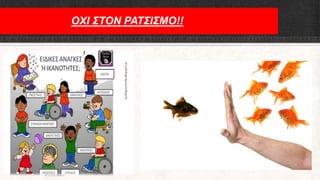 ΟΧΙ ΣΤΟΝ ΡΑΤΣΙΣΜΟ!!
ΡΟΥΣΣΗ ΜΑΡΙΑ
 