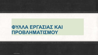 ΦΥΛΛΑ ΕΡΓΑΣΙΑΣ ΚΑΙ
ΠΡΟΒΛΗΜΑΤΙΣΜΟΥ
ΡΟΥΣΣΗ ΜΑΡΙΑ
 