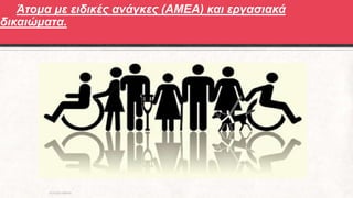 Άτομα με ειδικές ανάγκες (ΑΜΕΑ) και εργασιακά
δικαιώματα.
ΡΟΥΣΣΗ ΜΑΡΙΑ
 