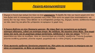 Λεώνη-κοινωνικότητα
 Σήμερα η Λεώνη έχει ακόμα ένα λόγο να είναι χαρούμενη. Το βράδυ θα πάει για πρώτη φορά από τότε
που βγήκε από το νοσοκομείο στο μουσικό τους στέκι. Όλον αυτό τον καιρό ήταν αναποφάσιστη· και
κανείς δεν την είχε πιέσει. Όλοι ήθελαν να το αποφασίσει μονάχη της. Σήμερα, λοιπόν, αισθάνεται έτοιμη
να πάει. Δικοί της και φίλοι δεν μπόρεσαν να κρύψουν τη χαρά τους.
 Η Λεώνη βιάζεται να γίνει δεκαοχτώ χρονών. Θα πάρει δικό της αυτοκίνητο με αυτόματο
σύστημα οδήγησης, ειδικό για ανάπηρα άτομα. Να ταξιδεύει. Να πηγαίνει όπου θέλει. Ένα σωρό
άλλοι σαν αυτή, και σε χειρότερη ακόμα κατάσταση, ταξιδεύουν σ’ όλο τον κόσμο. Πετάνε με
αεροπλάνα και πάνε σε συνέδρια, πάνε σε πανεπιστήμια για σπουδές, εργάζονται. Γίνονται ζωγράφοι,
γίνονται συνθέτες-μουσικοί, γίνονται νομικοί, ψυχολόγοι και ό,τι άλλο μπορείς να φανταστείς!
 Ένας φωτεινός ορίζοντας ξανοίγεται μπροστά της. Κάτι μέσα της συνέχεια τη σπρώχνει και την
κάνει να ονειρεύεται, να θέλει να κατακτήσει τον κόσμο.
ΡΟΥΣΣΗ ΜΑΡΙΑ
 
