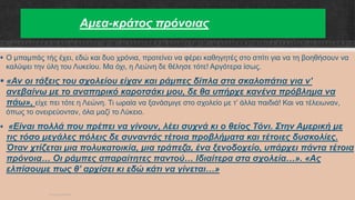 Αμεα-κράτος πρόνοιας
 O μπαμπάς τής έχει, εδώ και δυο χρόνια, προτείνει να φέρει καθηγητές στο σπίτι για να τη βοηθήσουν να
καλύψει την ύλη του Λυκείου. Μα όχι, η Λεώνη δε θέλησε τότε! Αργότερα ίσως.
 «Αν οι τάξεις του σχολείου είχαν και ράμπες δίπλα στα σκαλοπάτια για ν’
ανεβαίνω με το αναπηρικό καροτσάκι μου, δε θα υπήρχε κανένα πρόβλημα να
πάω», είχε πει τότε η Λεώνη. Τι ωραία να ξανάσμιγε στο σχολείο με τ’ άλλα παιδιά! Και να τέλειωναν,
όπως το ονειρεύονταν, όλα μαζί το Λύκειο.
 «Είναι πολλά που πρέπει να γίνουν, λέει συχνά κι ο θείος Τόνι. Στην Αμερική με
τις τόσο μεγάλες πόλεις δε συναντάς τέτοια προβλήματα και τέτοιες δυσκολίες.
Όταν χτίζεται μια πολυκατοικία, μια τράπεζα, ένα ξενοδοχείο, υπάρχει πάντα τέτοια
πρόνοια… Oι ράμπες απαραίτητες παντού… Ιδιαίτερα στα σχολεία…». «Ας
ελπίσουμε πως θ’ αρχίσει κι εδώ κάτι να γίνεται…»
ΡΟΥΣΣΗ ΜΑΡΙΑ
 
