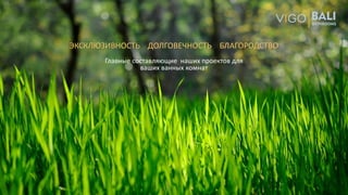 ЭКСКЛЮЗИВНОСТЬ ДОЛГОВЕЧНОСТЬ БЛАГОРОДСТВО
Главные составляющие наших проектов для
ваших ванных комнат
 