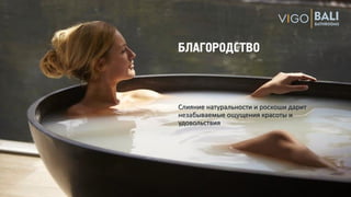 БЛАГОРОДСТВО
Слияние натуральности и роскоши дарит
незабываемые ощущения красоты и
удовольствия
 