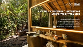Современный эко-дизайн
придаст ощущения свежести и
единения с природой,
перенеся в незабываемую
атмосферу балийских тропиков
И ВСЕ ЭТО – В СОЧЕТАНИИ С ЭКЗОТИЧЕСКОЙ
АТМОСФЕРОЙ ОСТРОВА БАЛИ
 