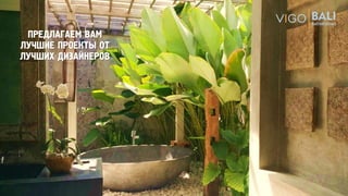 ПРЕДЛАГАЕМ ВАМ
ЛУЧШИЕ ПРОЕКТЫ ОТ
ЛУЧШИХ ДИЗАЙНЕРОВ
 