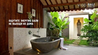 ОЩУТИТЕ ЭНЕРГИЮ БАЛИ
НЕ ВЫХОДЯ ИЗ ДОМА
 