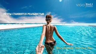 Мы сделаем это для Вас
МЕЧТЫ СТАНОВЯТСЯ РЕАЛЬНОСТЬЮ
 