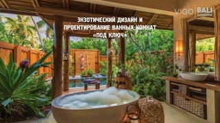 ЭКЗОТИЧЕСКИЙ ДИЗАЙН И
ПРОЕКТИРОВАНИЕ ВАННЫХ КОМНАТ
«ПОД КЛЮЧ»
 