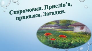Скоромовки