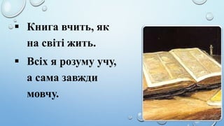  Книга вчить, як
на світі жить.
 Всіх я розуму учу,
а сама завжди
мовчу.
 