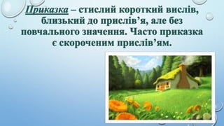 Скоромовки