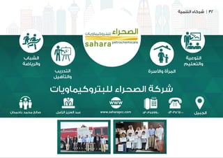 ‫التنمية‬ ‫شركاء‬ | 32
‫للبتروكيماويات‬ ‫الصحراء‬ ‫شركة‬
‫الجبيل‬
‫التوعية‬
‫والتعليم‬
‫الشباب‬
‫والرياضة‬
013-3567000013-3589900‫الزامل‬ ‫العزيز‬ ‫عبد‬‫باحمدان‬ ‫محمد‬ ‫صالح‬ www.saharapcc.com
‫واألسرة‬ ‫المرأة‬‫التدريب‬
‫والتأهيل‬
 