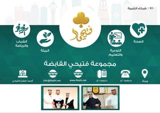 ‫التنمية‬ ‫شركاء‬ | 96
‫القابضة‬ ‫فتيحي‬ ‫مجموعة‬
‫جدة‬
‫الصحة‬
012-6517505012-6514860www.fitaihi.netInfo@fitaihi.net‫فتيحي‬ ‫حسن‬ ‫أحمد‬
‫الشباب‬
‫والرياضة‬
‫التوعية‬
‫والتعليم‬
‫البيئة‬
 