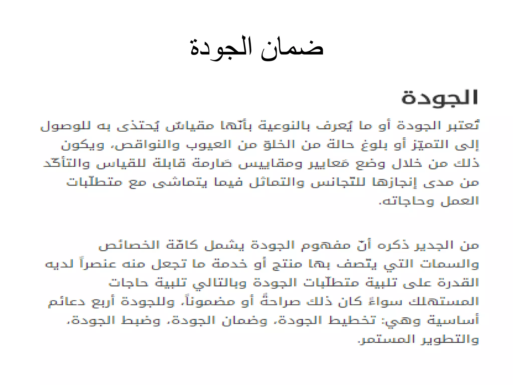 ‫الجودة‬ ‫ضمان‬
 