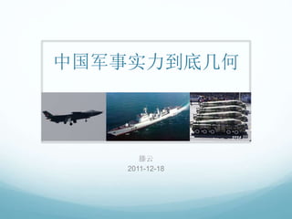 中国军事实力到底几何
滕云
2011-12-18
 