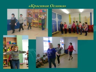 «Красивая Осанка»«Красивая Осанка»
 