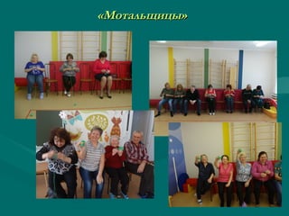 «Мотальщицы»«Мотальщицы»
 